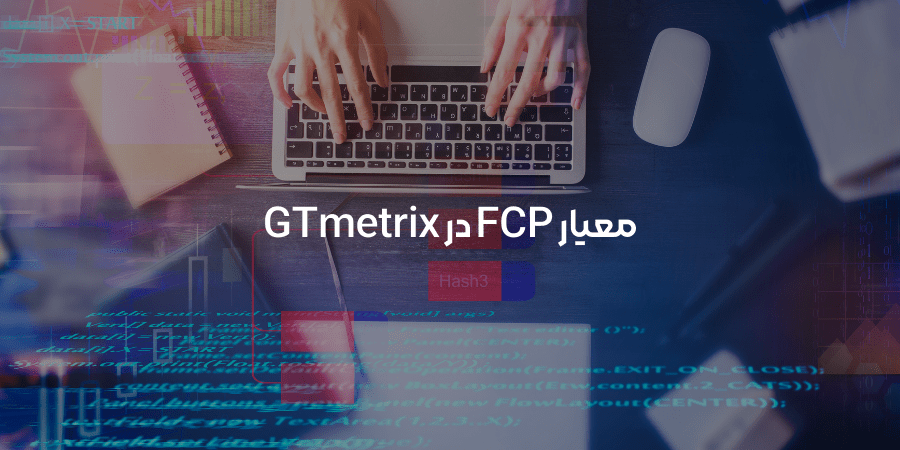 معیار FCP در GTmetrix