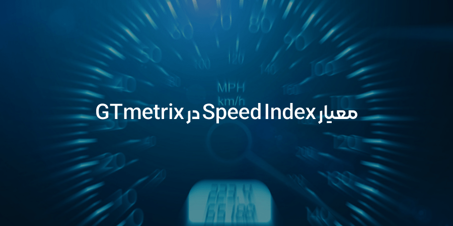 معیار Speed Index از GTmetrix