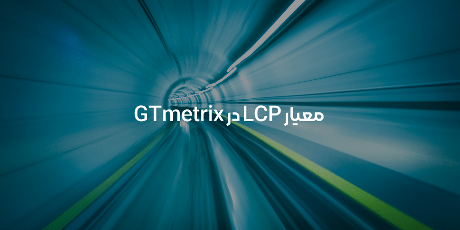 معیار LCP در GTmetrix