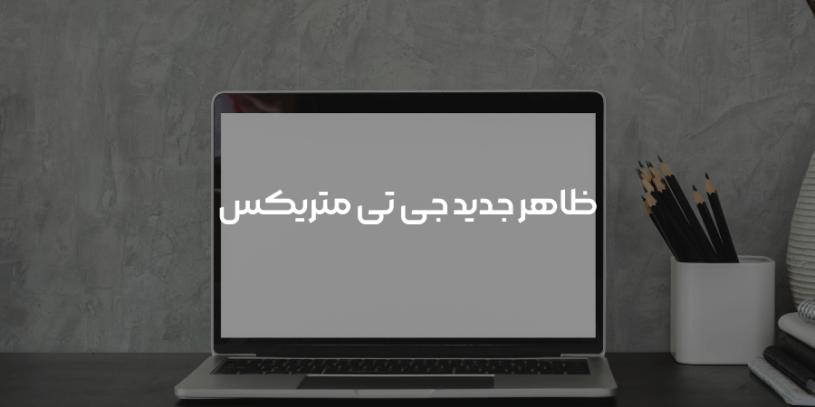جی تی متریکس + لایت هوس