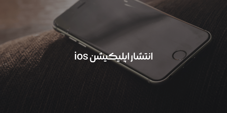 انتشار اپلیکیشن ios