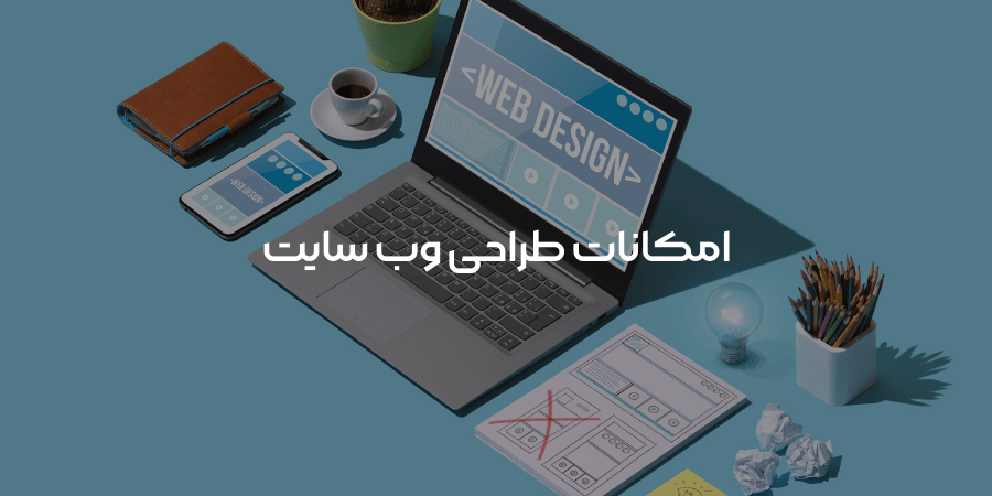 امکانات طراحی سایت