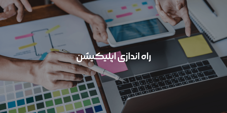 راه اندازی اپلیکیشن