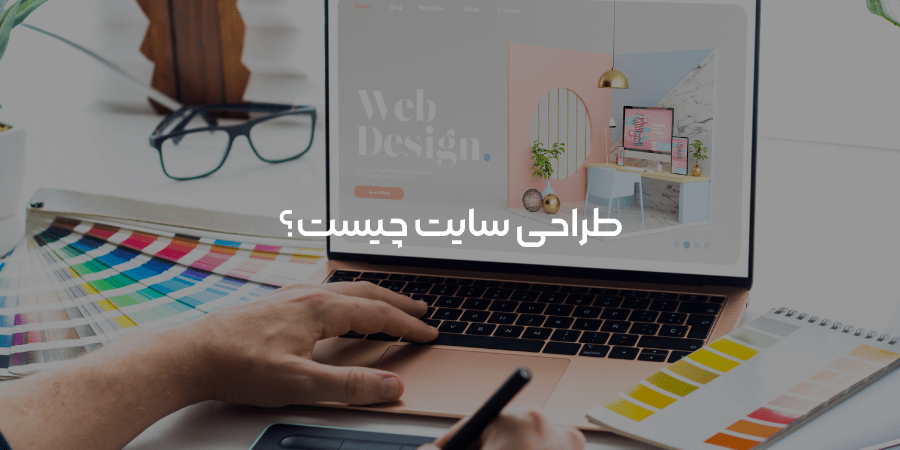 طراحی سایت چیست