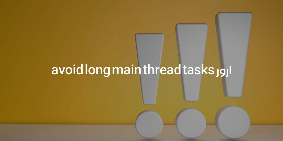 ارور AVOID LONG MAIN-THREAD TASKS
