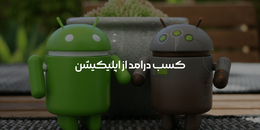 کسب درآمد از اپلیکیشن