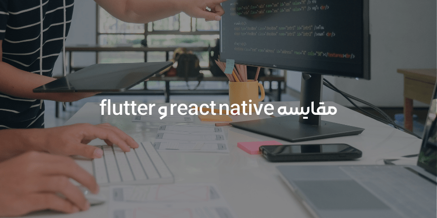 مقایسه react native و flutter