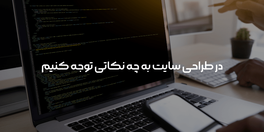 در طراحی سایت به چه نکاتی باید توجه کرد