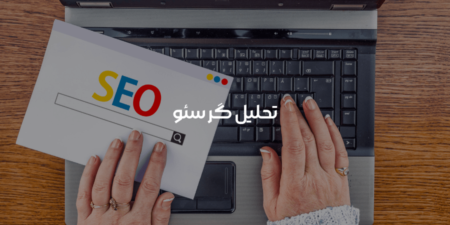 تحلیلگر سئو