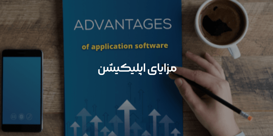 مزایای اپلیکیشن