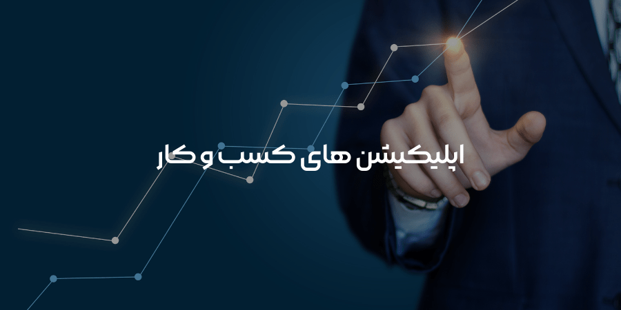 اپلیکیشن های کسب و کار