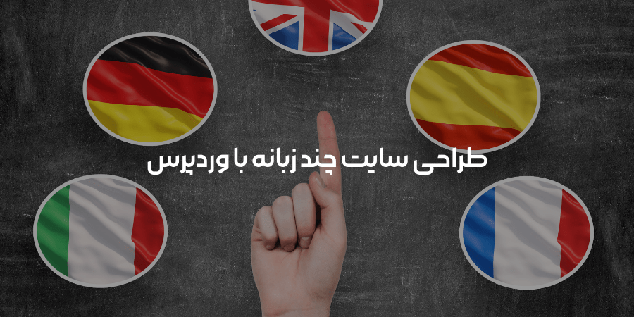 طراحی سایت چند زبانه با وردپرس