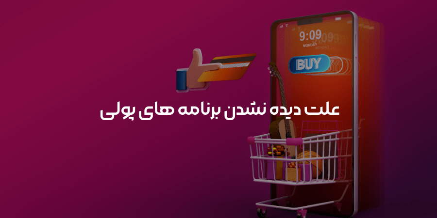 دیده نشدن برنامه های معروف در گوگل پلی