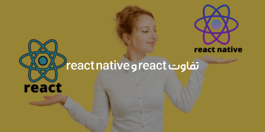 تفاوت react و react native