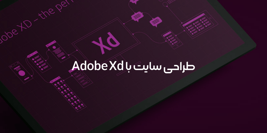 طراحی سایت با Adobe XD