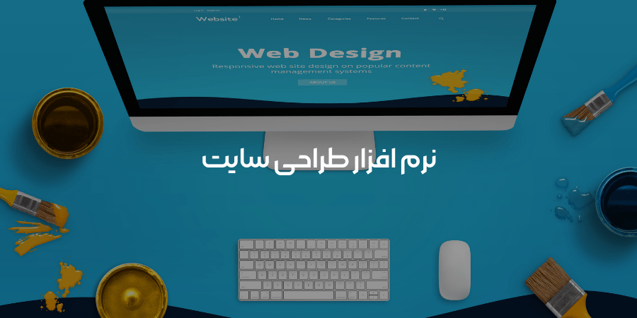 نرم افزار طراحی ظاهر سایت