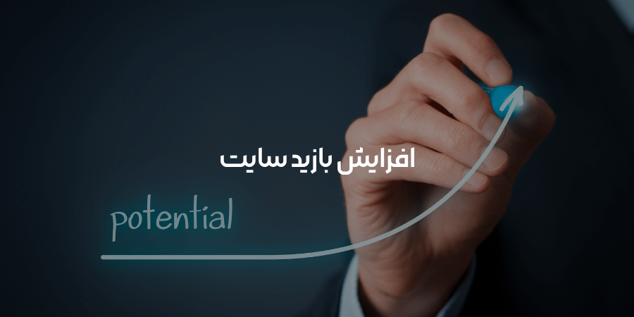 افزایش بازدید سایت