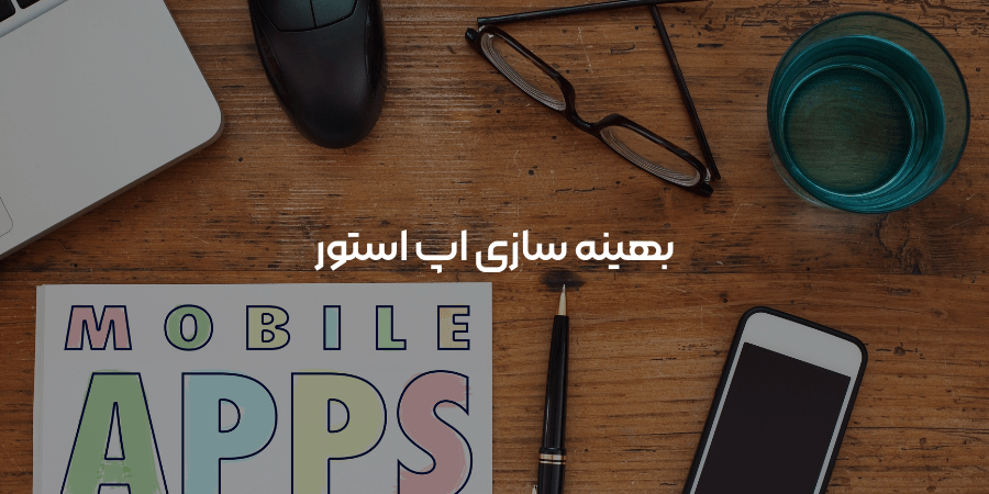 بهینه سازی اپ استور