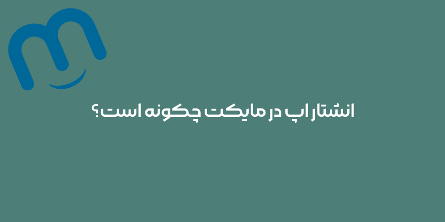 انتشار اپ در مایکت