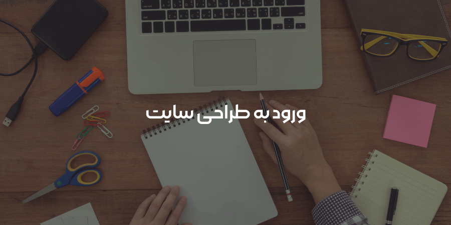 ورود به طراحی سایت