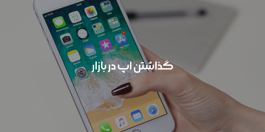 ثبت اپ در کافه بازار