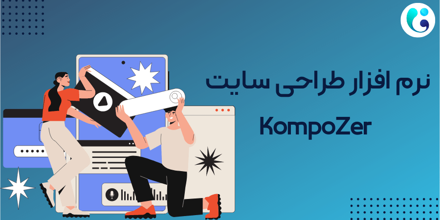 نرم افزار طراحی ظاهر سایت KompoZer