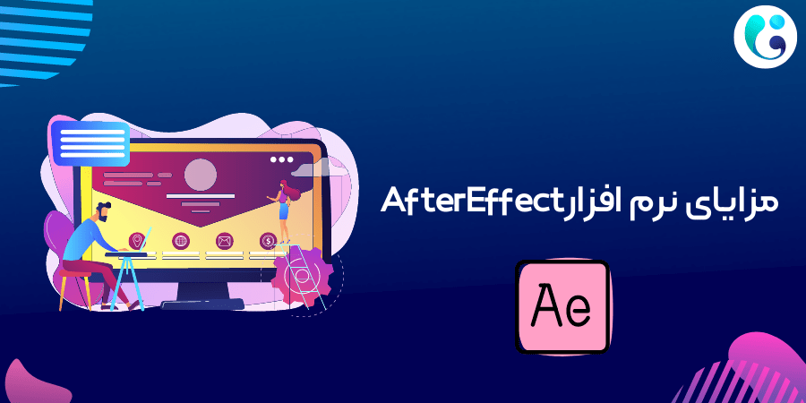 مزایای نرم افزار AfterEffect