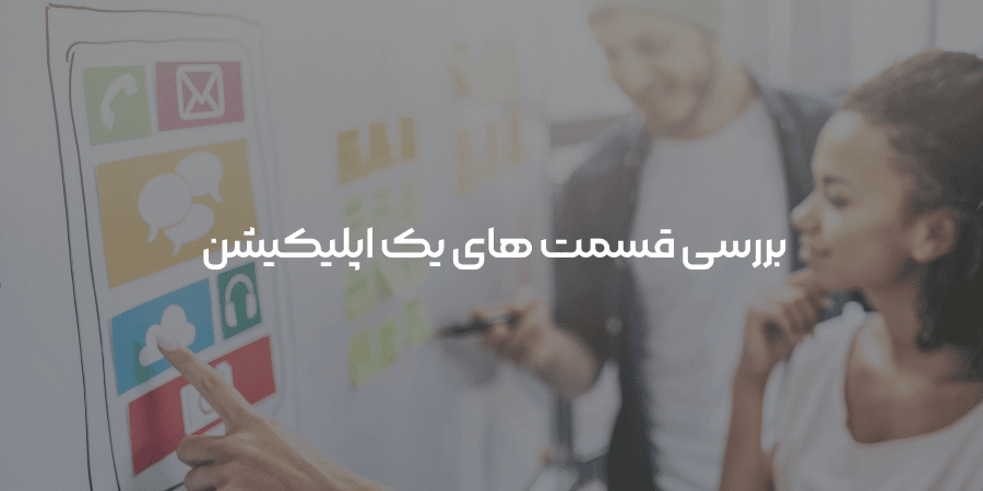قسمت های مختلف یک اپلیکیشن