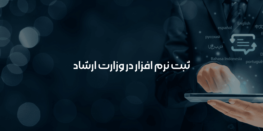 مراحل ثبت نرم افزار در وزارت ارشاد