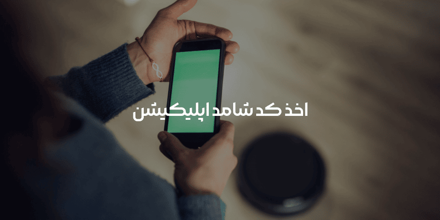 اخذ کد شامد اپلیکیشن