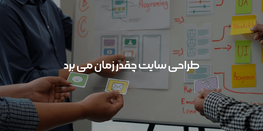 طراحی سایت چقدر زمان می برد