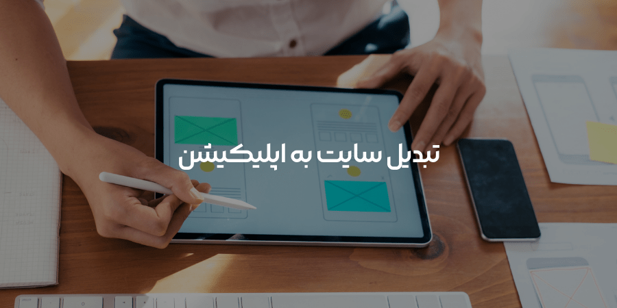 تبدیل سایت به اپلیکیشن آنلاین