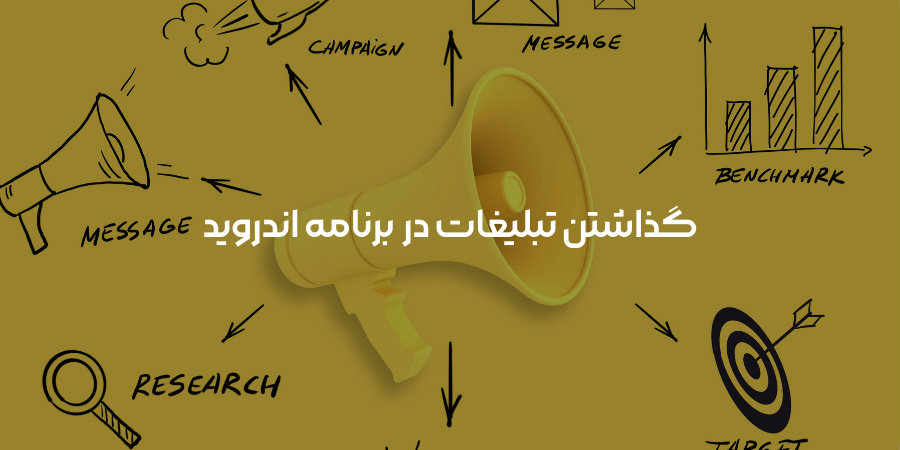 گذاشتن تبلیغات در برنامه اندروید