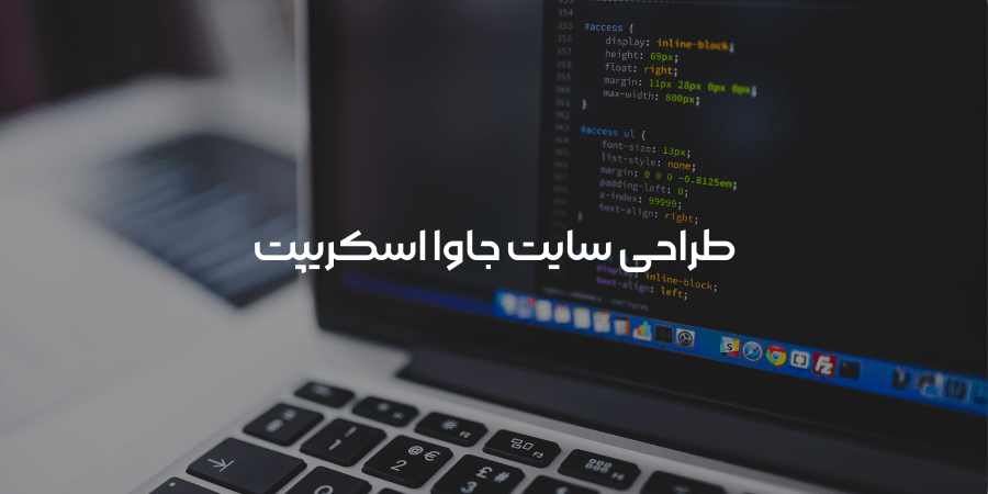 طراحی سایت با جاوا اسکریپت