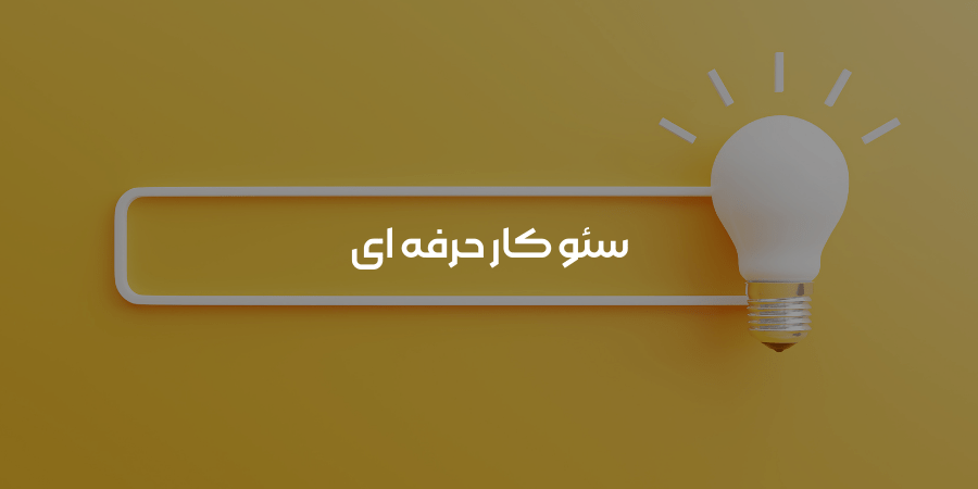 سئو کار حرفه‌ ای