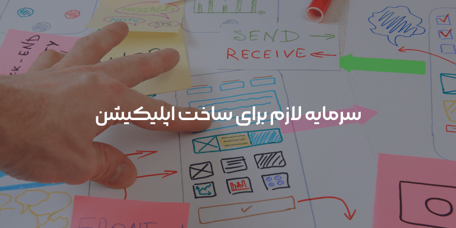 سرمایه لازم برای ساخت اپلیکیشن چقدر است؟