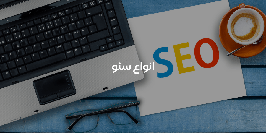 انواع سئو