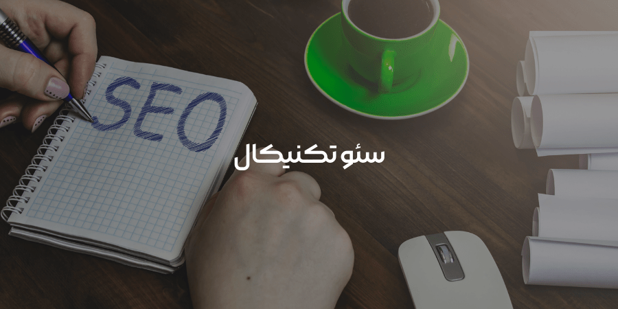 سئو تکنیکال​ چیست