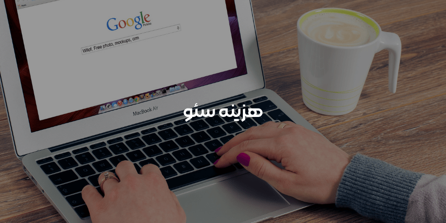 هزینه سئو