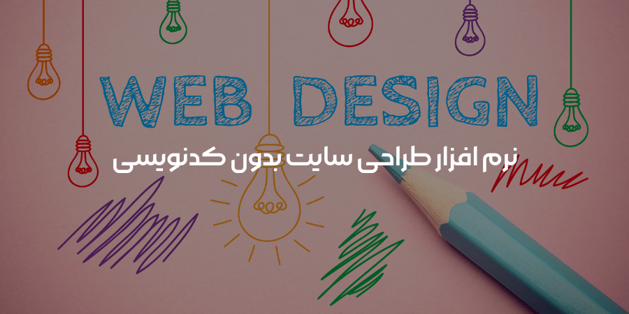 نرم افزار طراحی سایت بدون کدنویسی