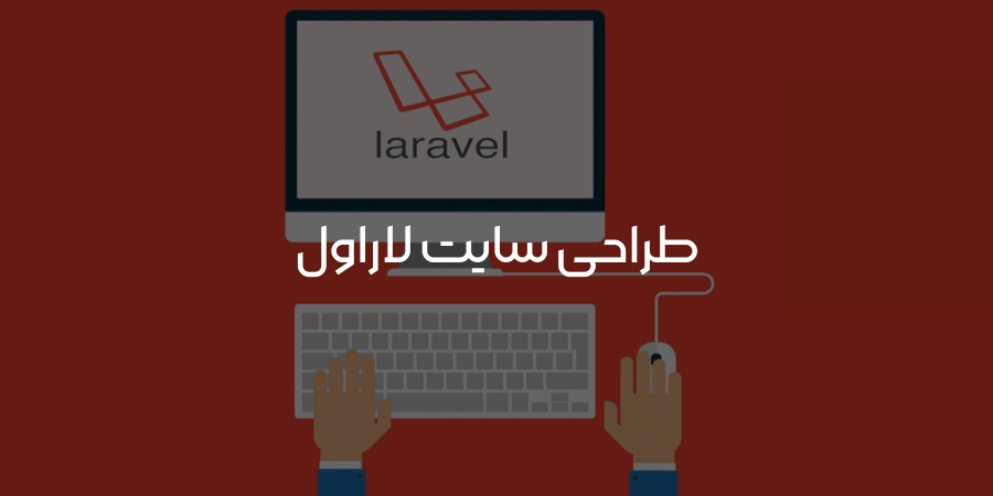 طراحی سایت با لاراول