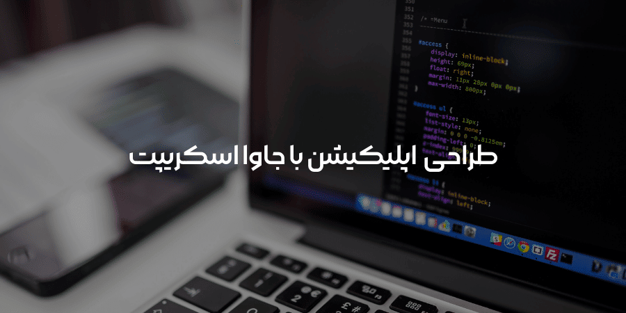 طراحی اپلیکیشن با جاوا اسکریپت
