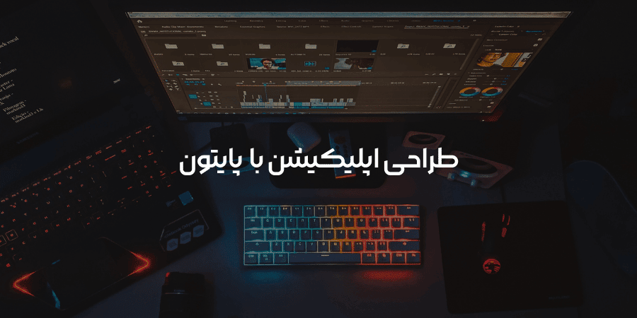 طراحی اپلیکیشن با پایتون