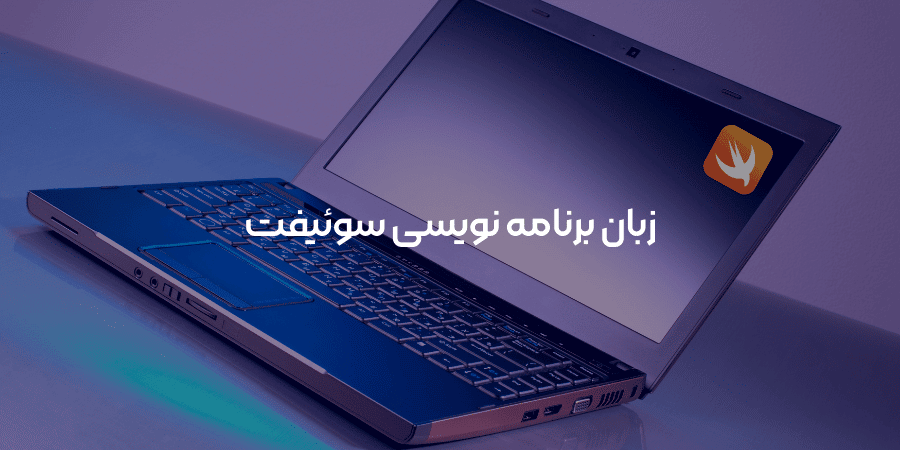 زبان برنامه نویسی سوئیفت
