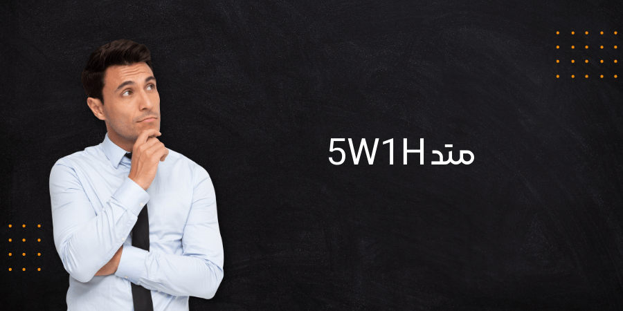 متد 5W1H چیست