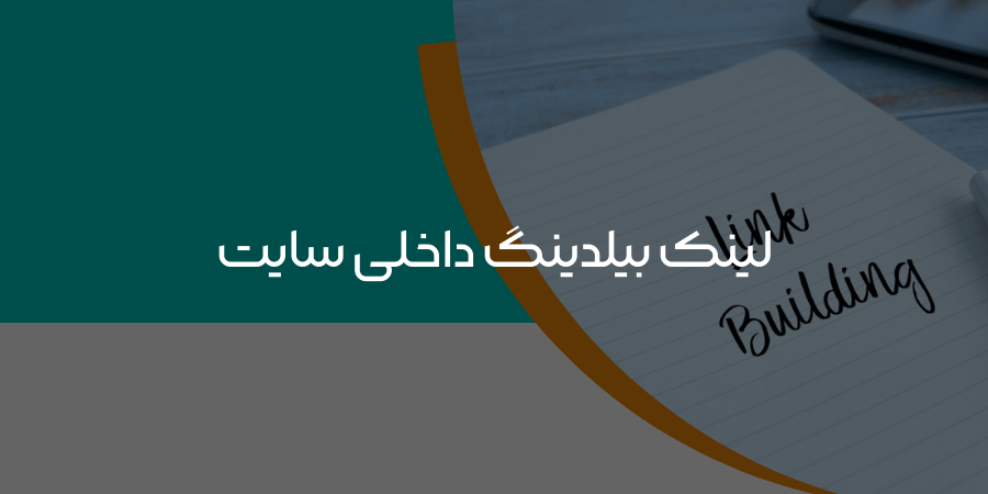 لینک سازی داخلی سایت