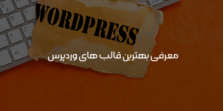معرفی بهترین قالب های وردپرس