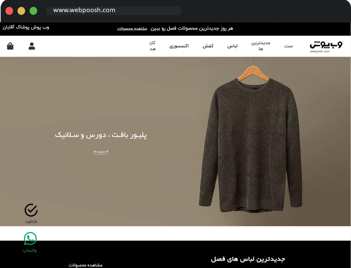 طراحی سایت پوشاک مشابه وب پوش