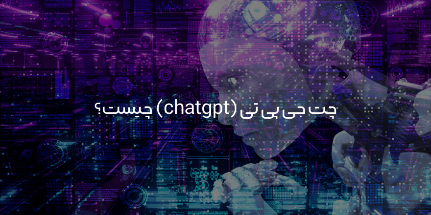 چت جی پی تی چیست
