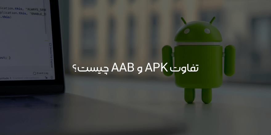 تفاوت apk و aab چیست